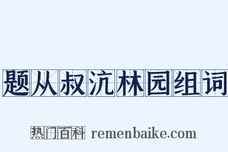 题从叔沆林园组词是什么意思的图片
